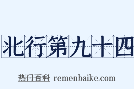 北行第九十四是什么意思的图片